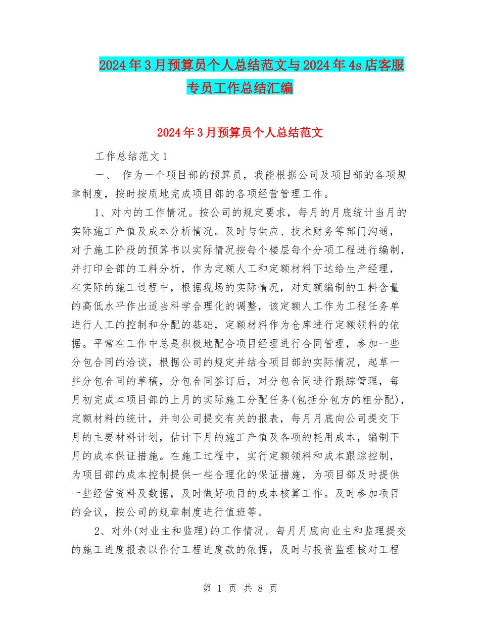 2024年3月预算员个人总结范文与2024年4s店客服专员工作总结汇编_第1页