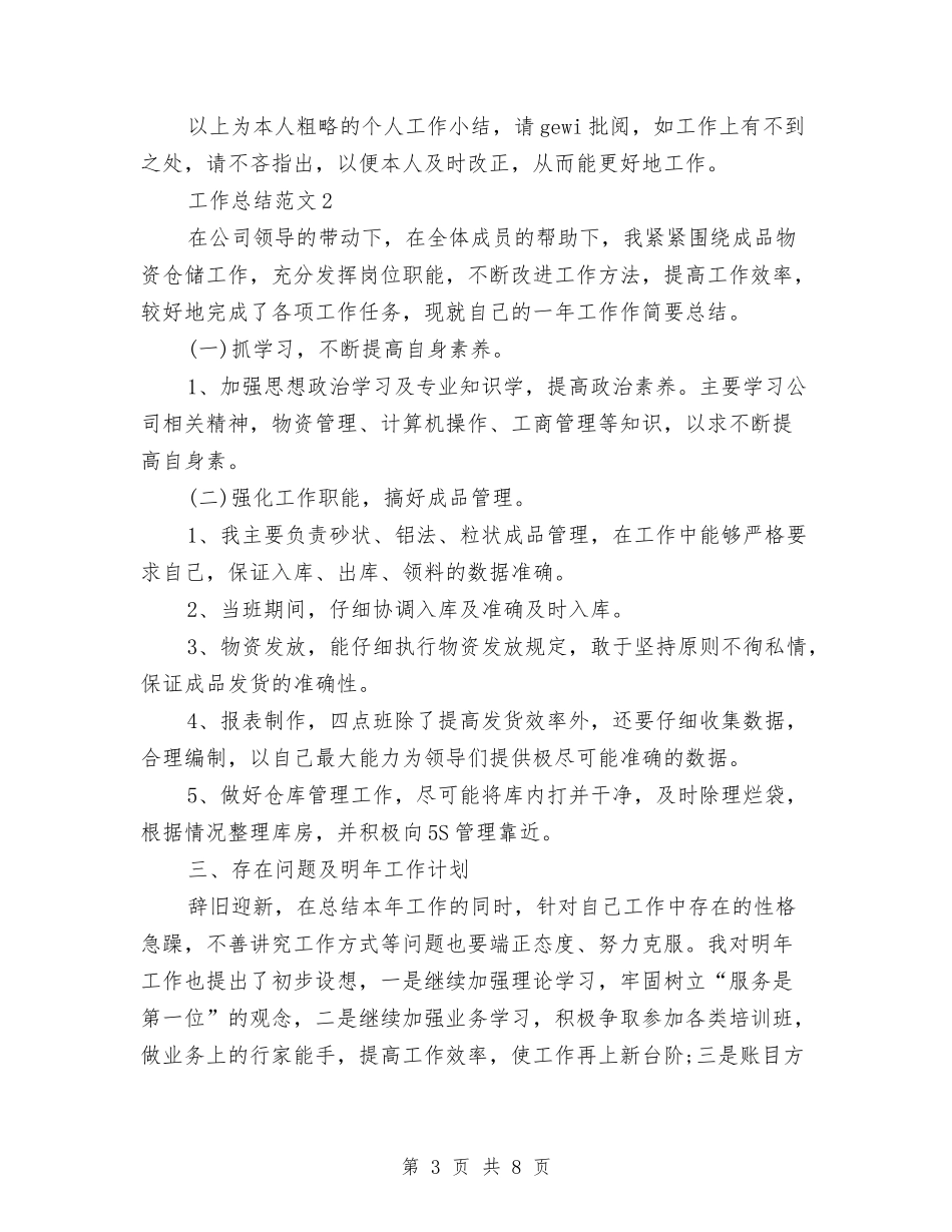 2024年3月预算员个人总结范文与2024年4s店客服专员工作总结汇编_第3页