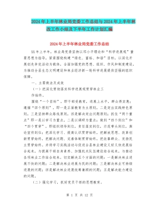 2024年上半年林业局党委工作总结与2024年上半年林改工作小结及下半年工作计划汇编