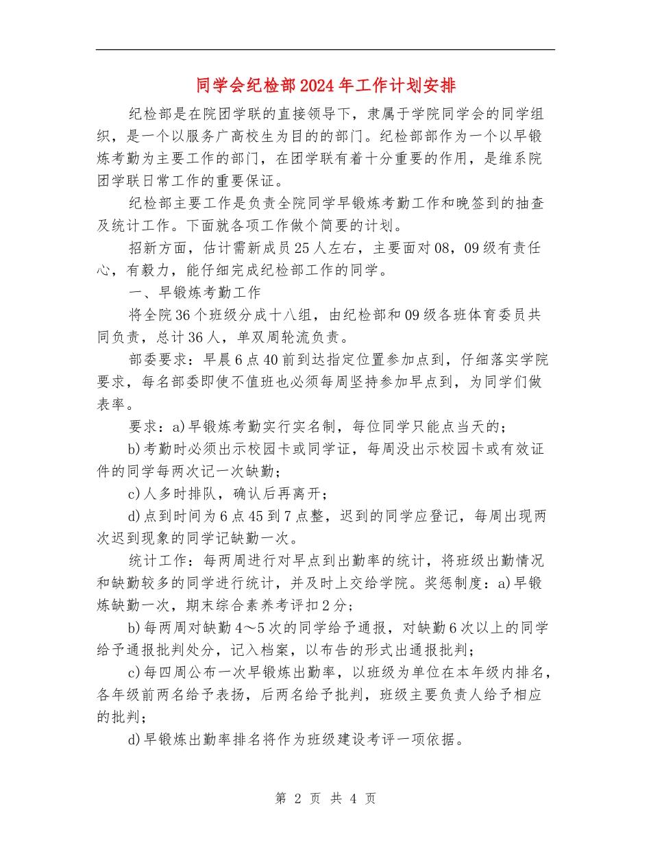 学生会纪检部2024年工作计划安排_第2页