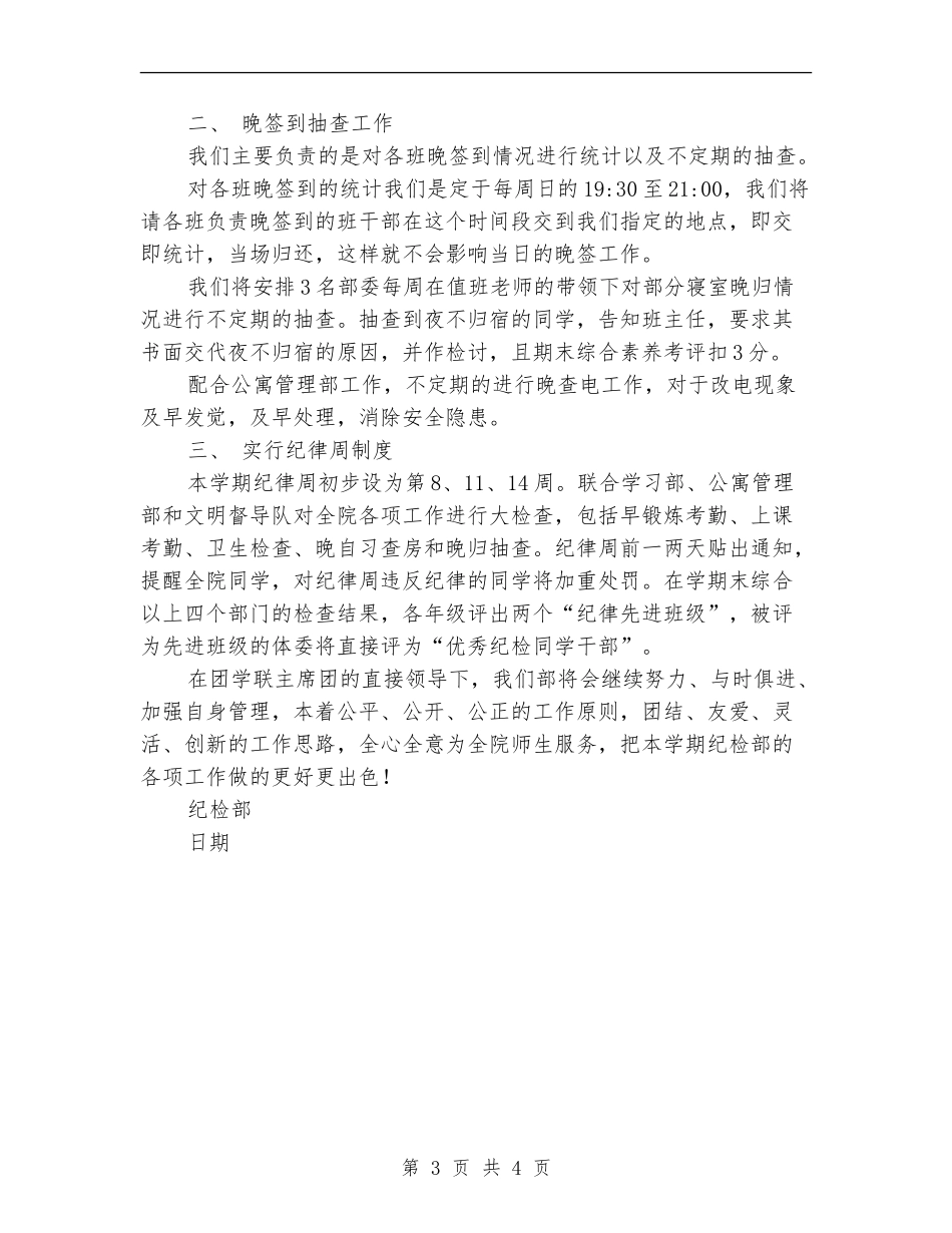 学生会纪检部2024年工作计划安排_第3页