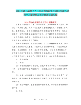 2024年幼儿教师个人工作计划书范文与2024年幼儿教师个人新学期工作计划范文表汇编