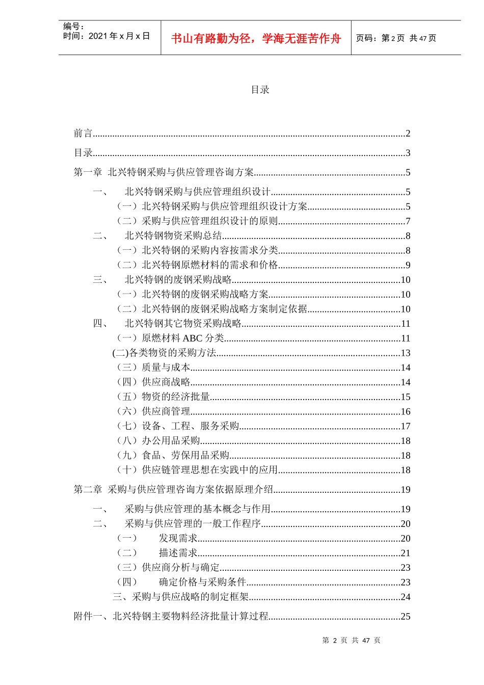 齐齐哈尔北兴特殊钢有限公司采购与供应管理咨询报告doc48_第2页
