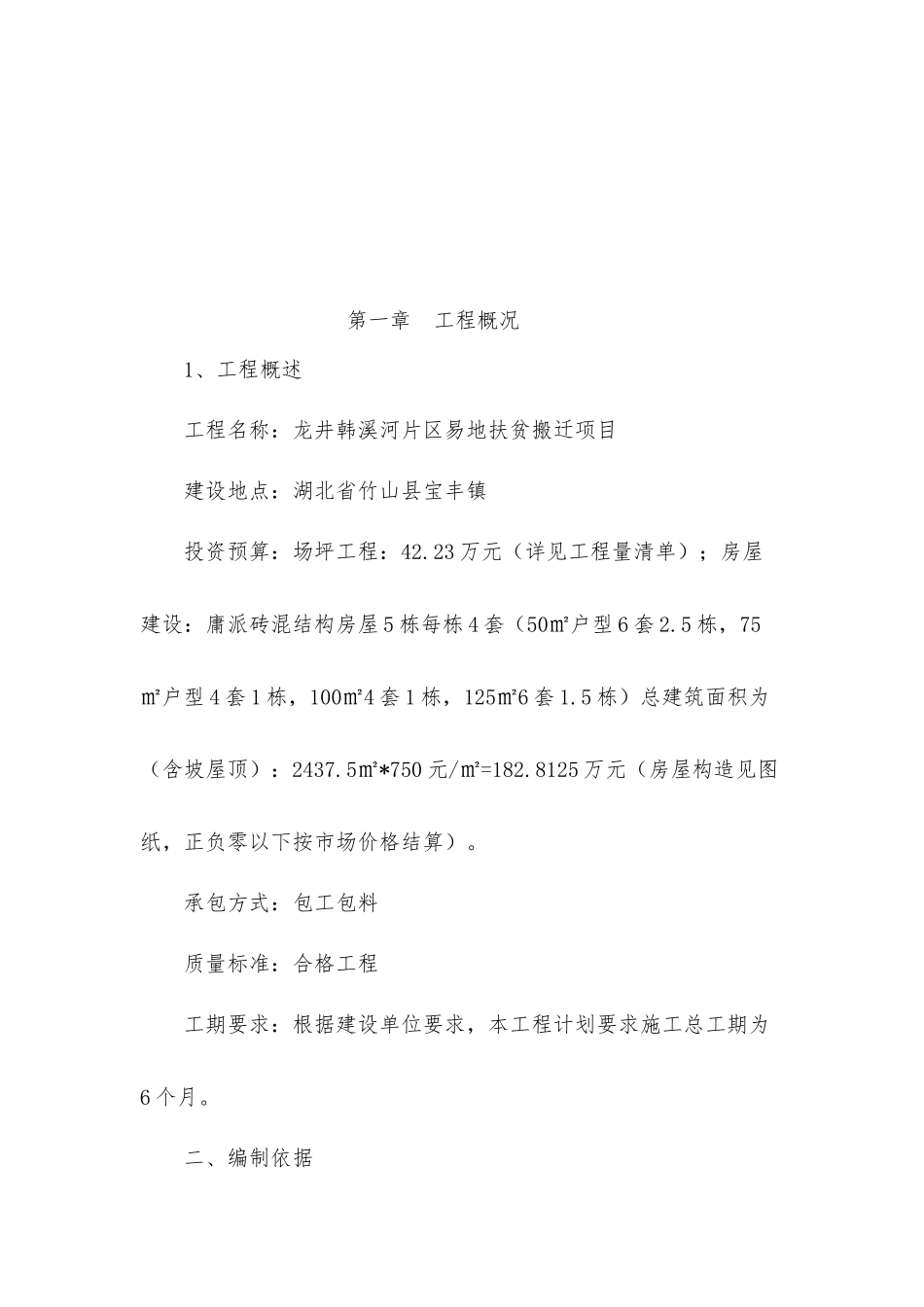 龙井韩溪河片区易地扶贫搬迁项目_第2页