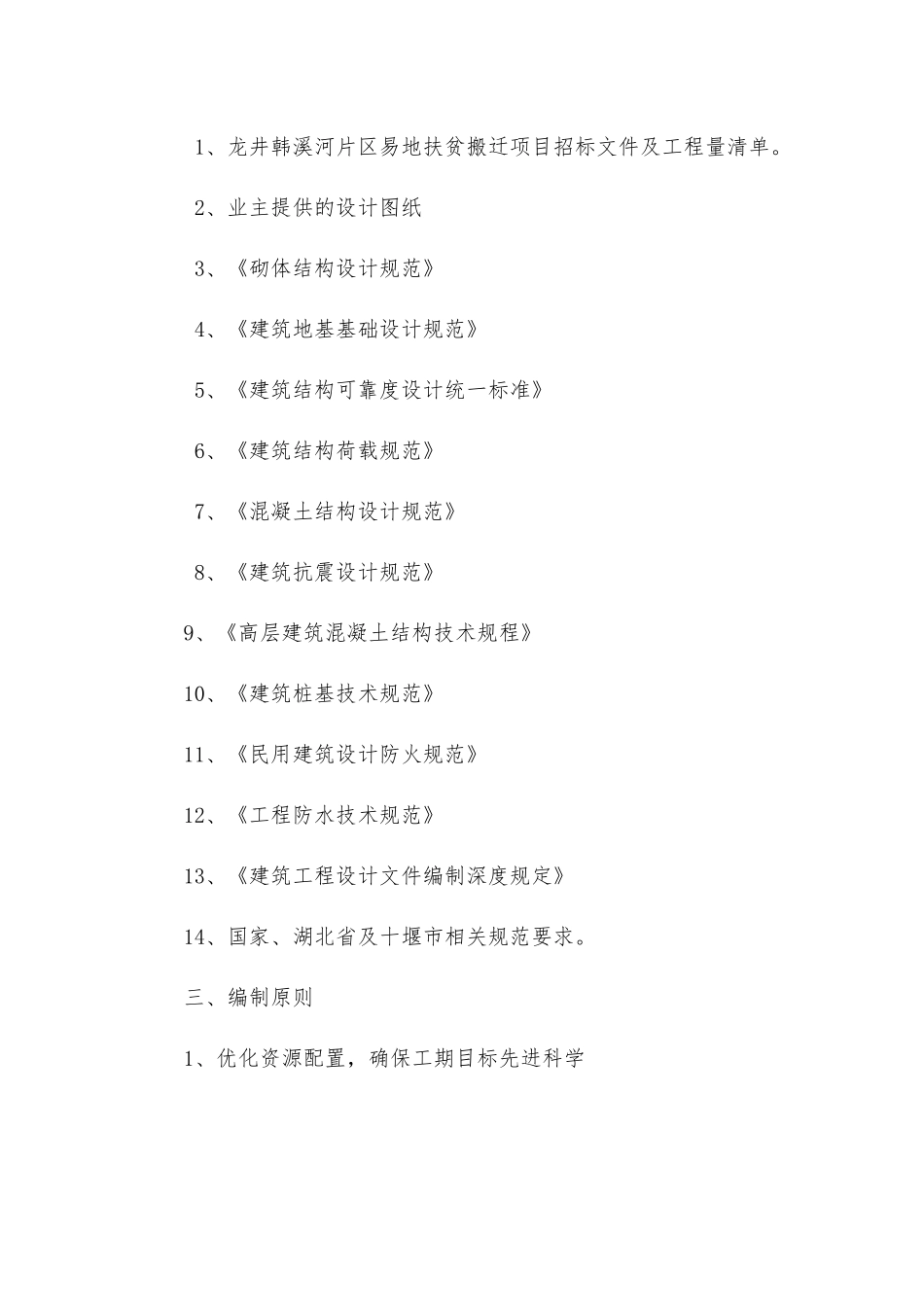 龙井韩溪河片区易地扶贫搬迁项目_第3页