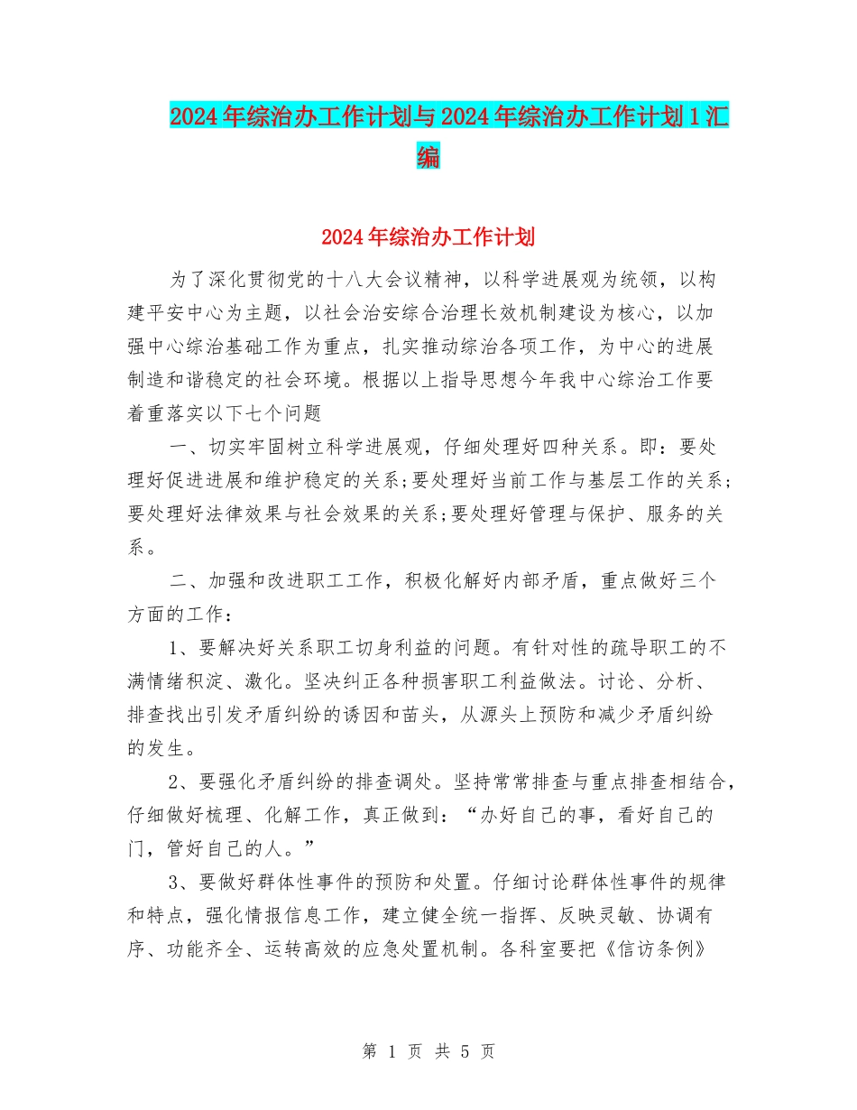 2024年综治办工作计划与2024年综治办工作计划1汇编_第1页