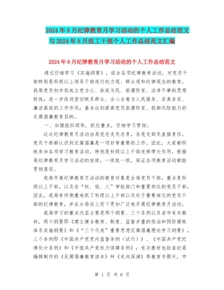 2024年8月纪律教育月学习活动的个人工作总结范文与2024年8月组工干部个人工作总结范文汇编