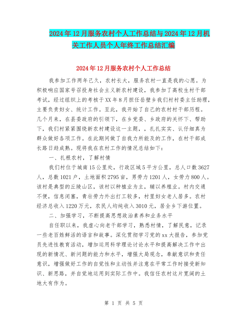 2024年12月服务农村个人工作总结与2024年12月机关工作人员个人年终工作总结汇编_第1页