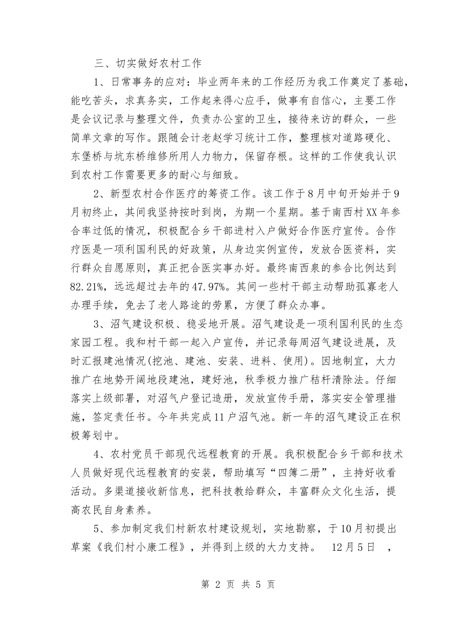 2024年12月服务农村个人工作总结与2024年12月机关工作人员个人年终工作总结汇编_第2页