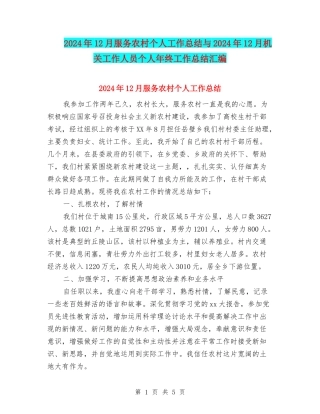 2024年12月服务农村个人工作总结与2024年12月机关工作人员个人年终工作总结汇编