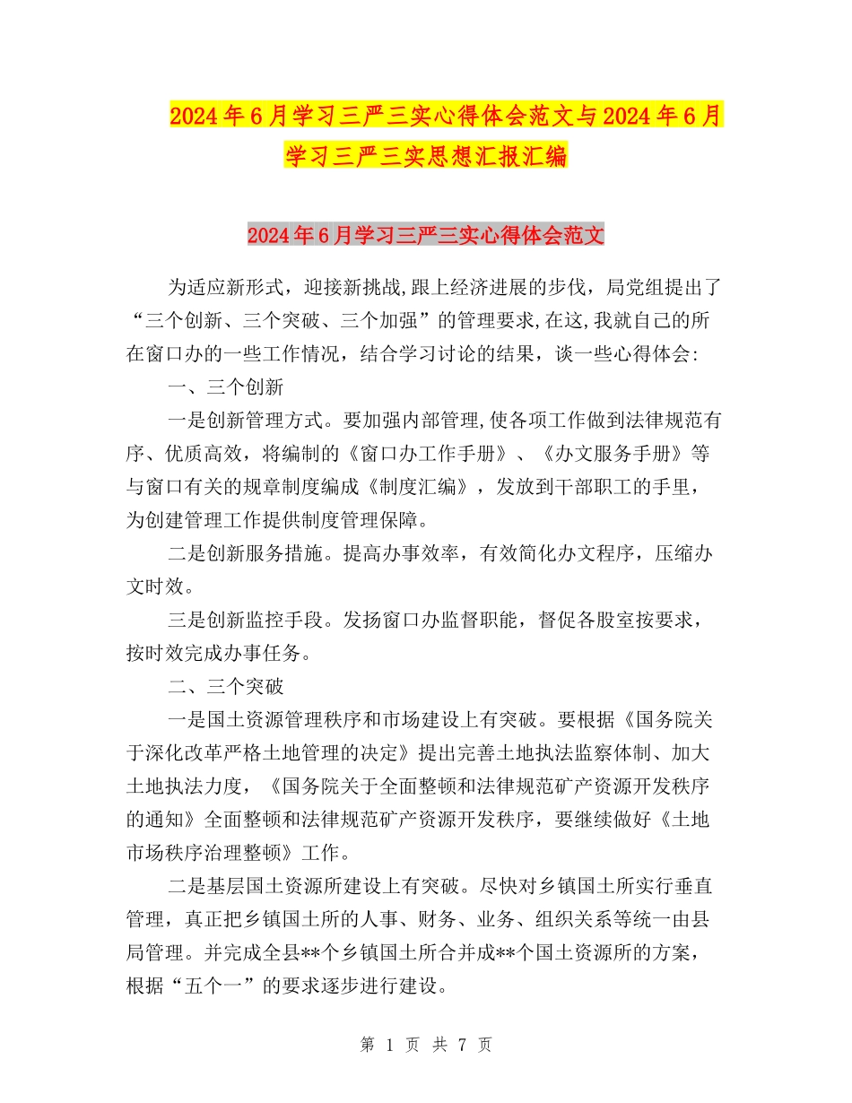 2024年6月学习三严三实心得体会范文与2024年6月学习三严三实思想汇报汇编_第1页