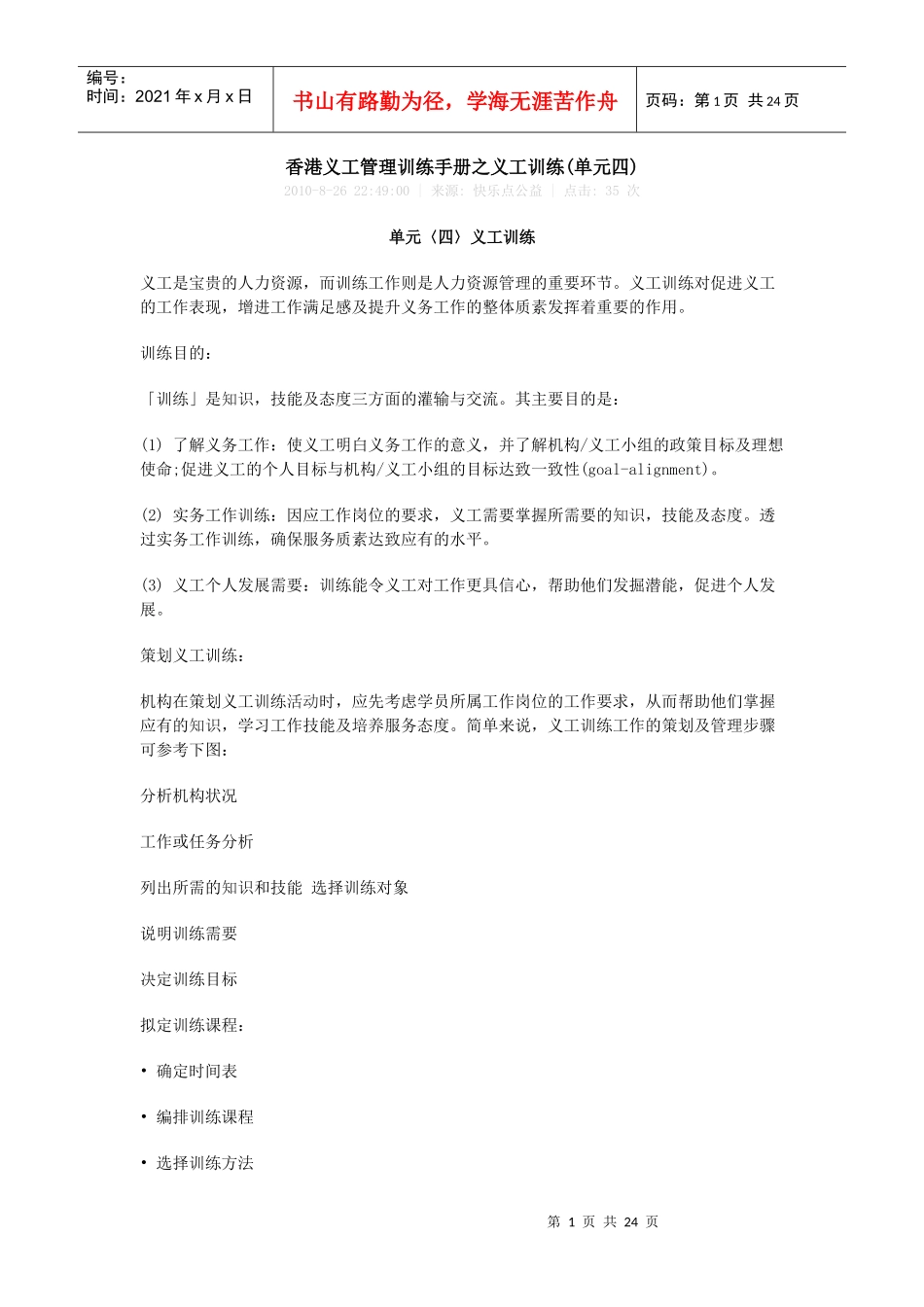 香港义工管理训练手册之义工训练(单元四)_第1页