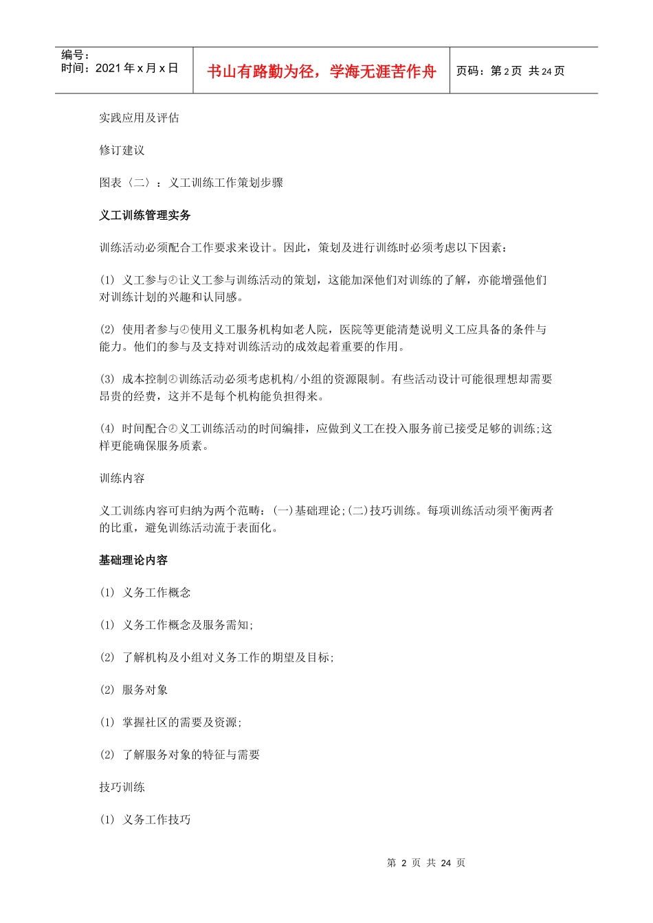 香港义工管理训练手册之义工训练(单元四)_第2页