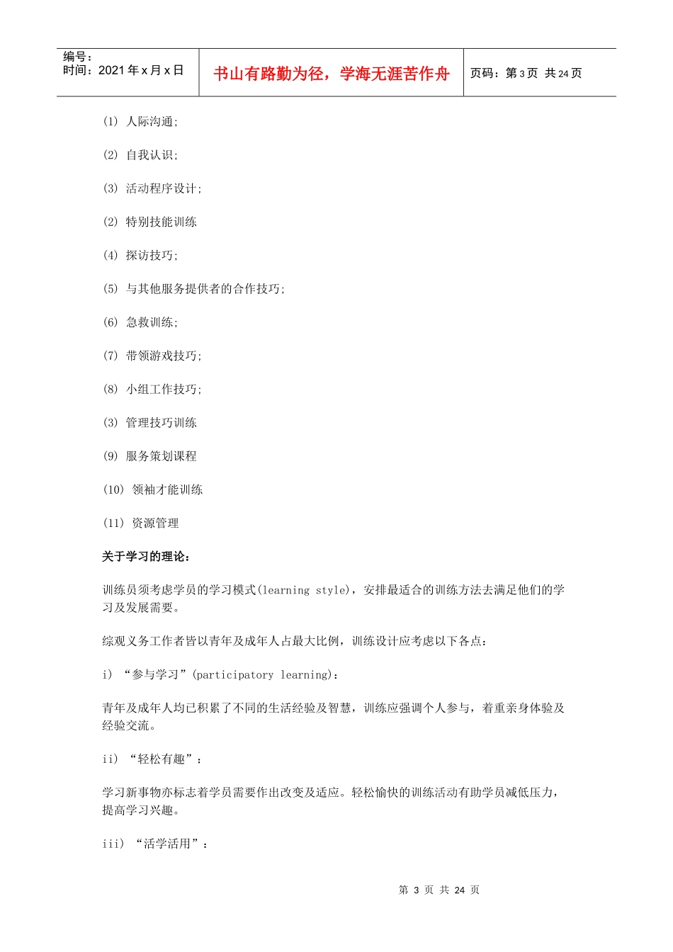 香港义工管理训练手册之义工训练(单元四)_第3页