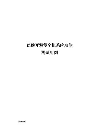 麒麟开源堡垒机产品测试方案v0