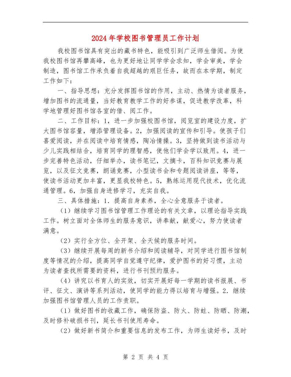 2024年学校图书管理员工作计划_第2页