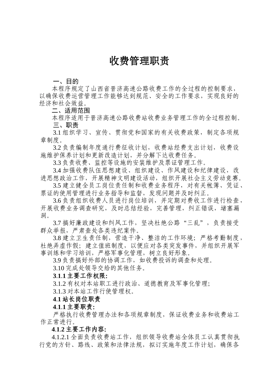 高速公路收费管理制度汇编_第1页