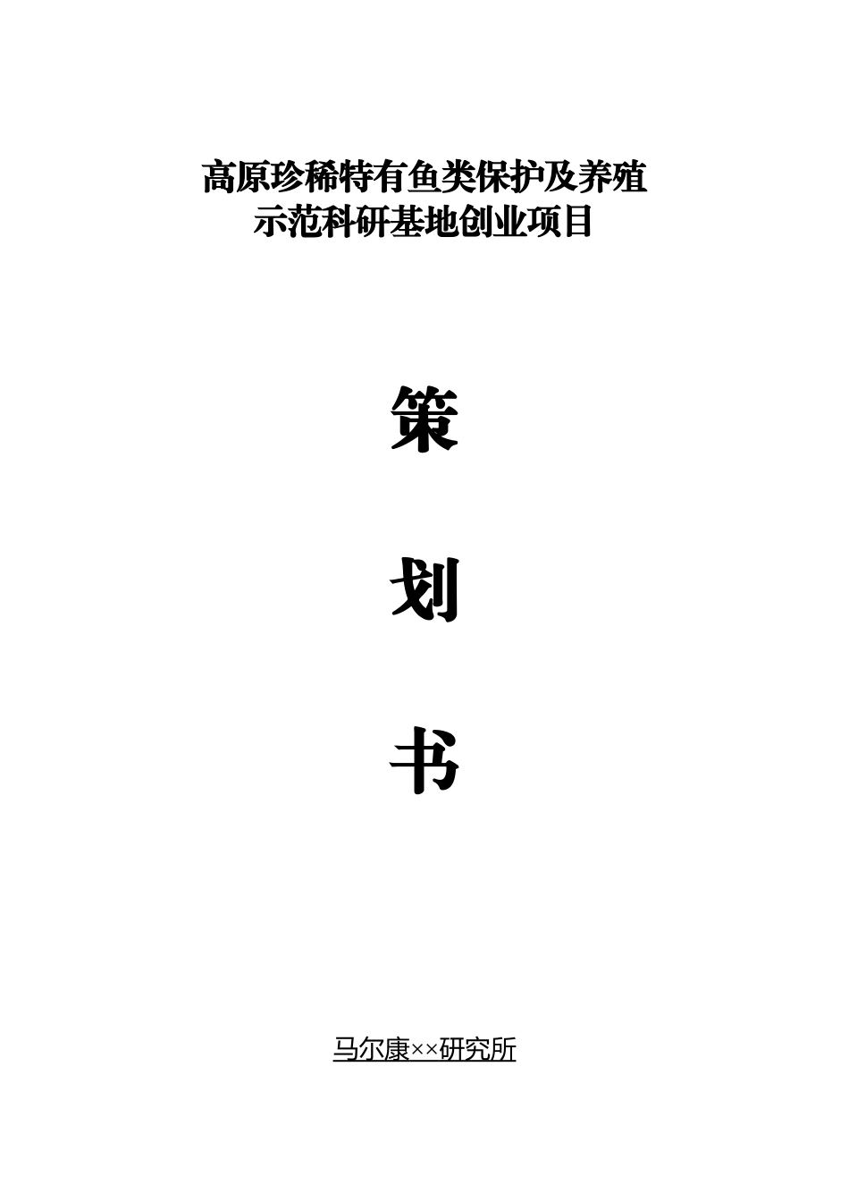 高原珍稀特有鱼类保护及养殖示范科研基地项目策划书(最终版2)_第1页