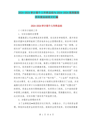 2024-2024审计部个人年终总结与2024-2024客房服务员年度总结范文汇编