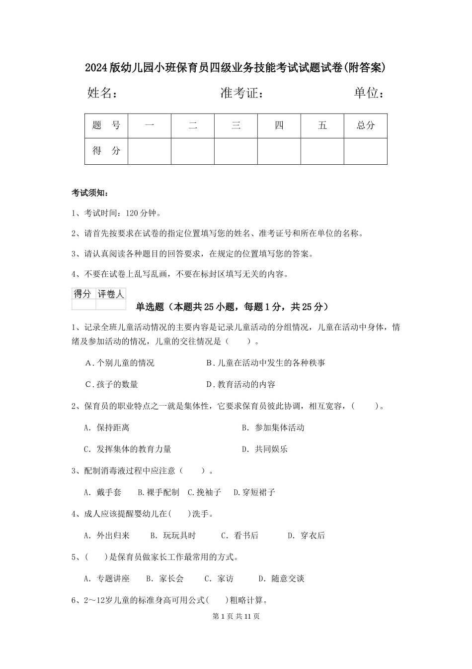 2024版幼儿园小班保育员四级业务技能考试试题试卷(附答案)_第1页