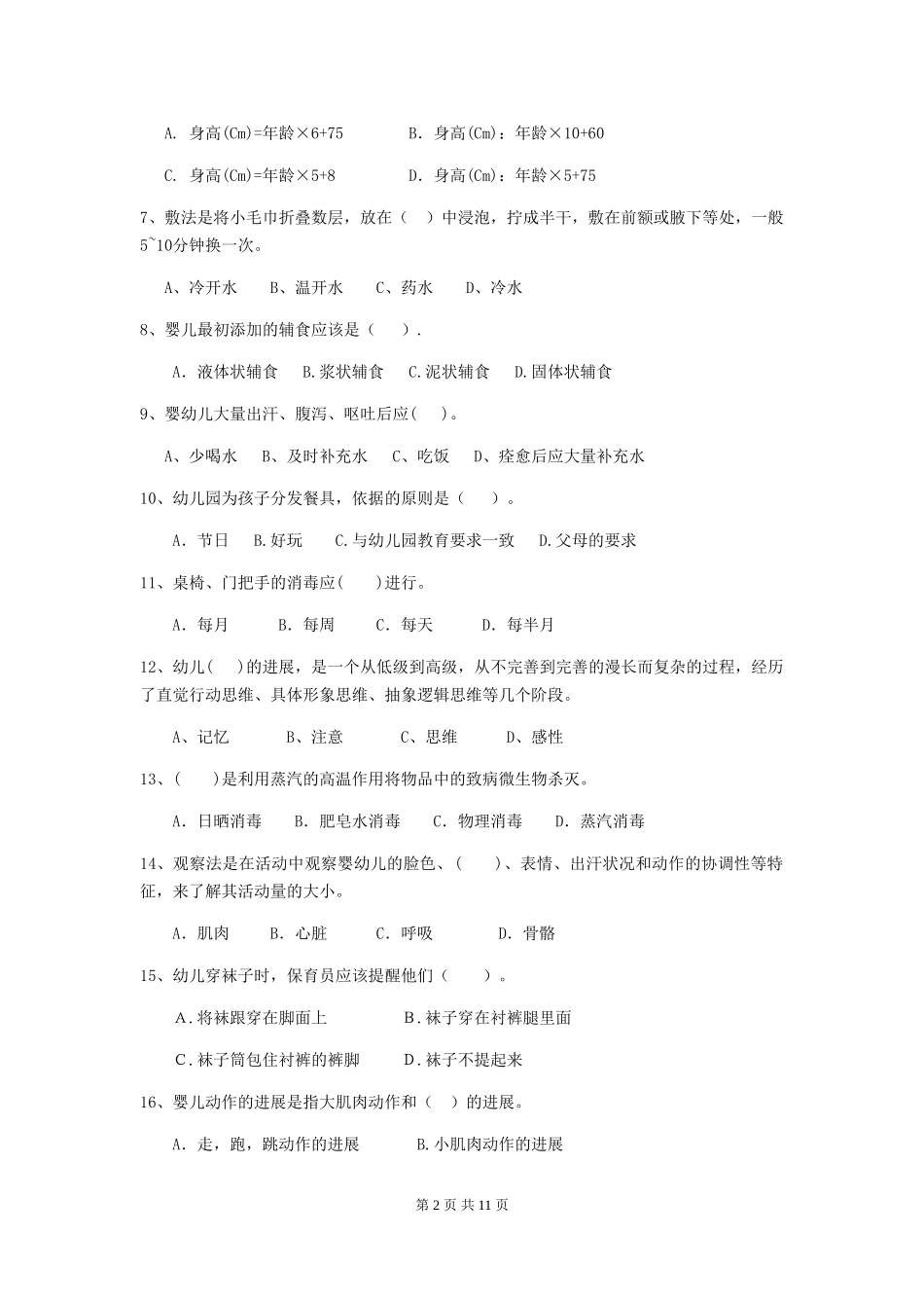 2024版幼儿园小班保育员四级业务技能考试试题试卷(附答案)_第2页