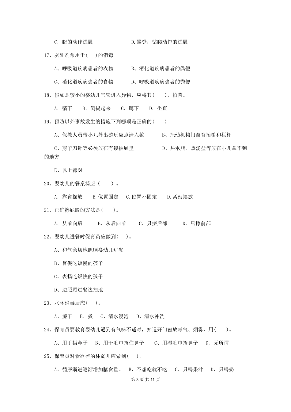 2024版幼儿园小班保育员四级业务技能考试试题试卷(附答案)_第3页