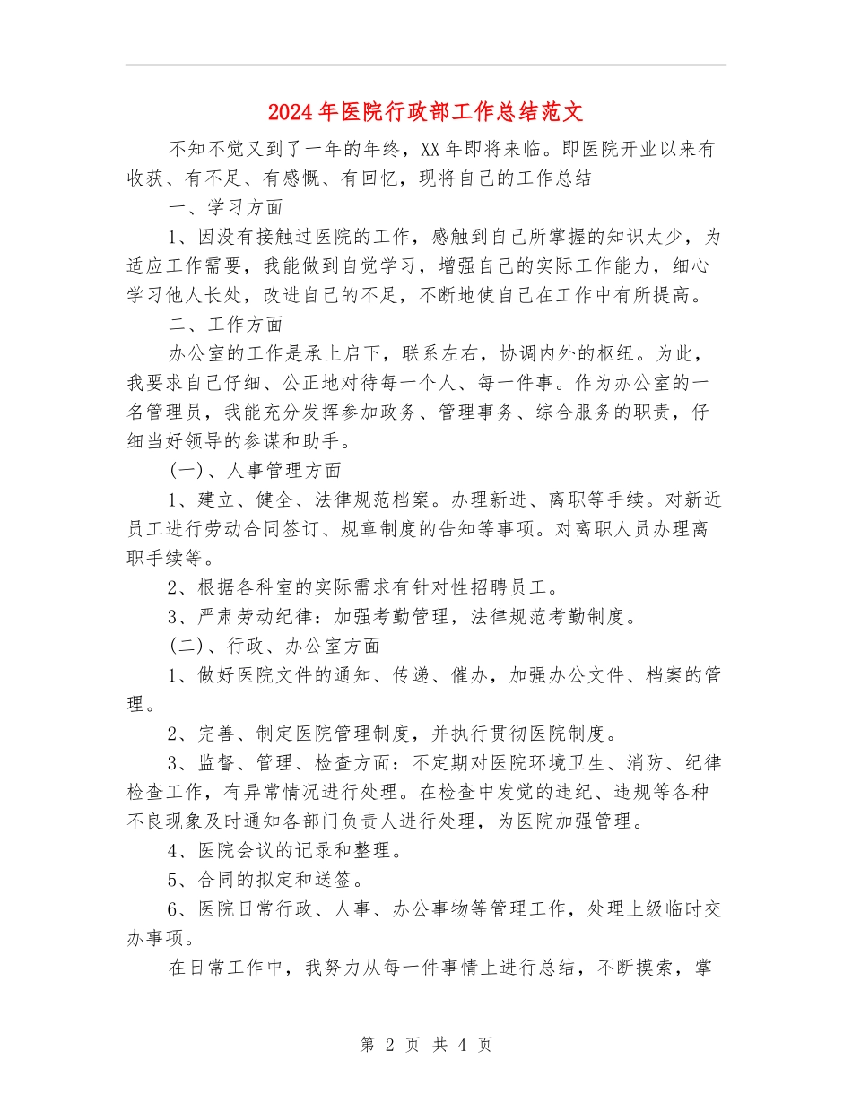 2024年医院行政部工作总结范文_第2页