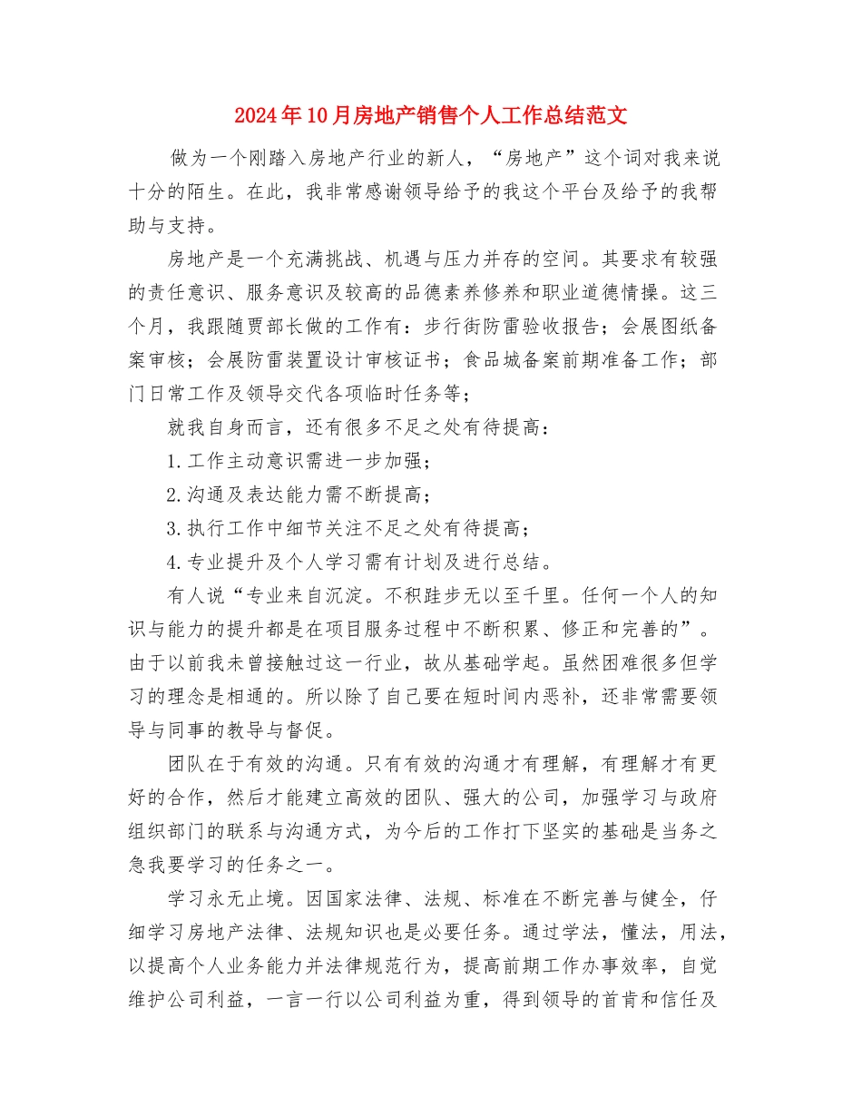 2024年10月房地产公司办公室工作总结与2024年10月房地产销售个人工作总结范文汇编_第3页
