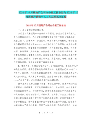 2024年10月房地产公司办公室工作总结与2024年10月房地产销售个人工作总结范文汇编