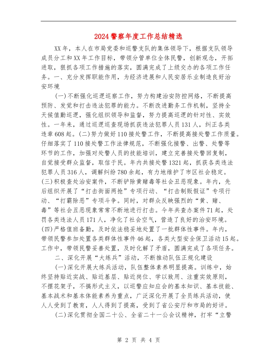 2024警察年度工作总结精选_第2页