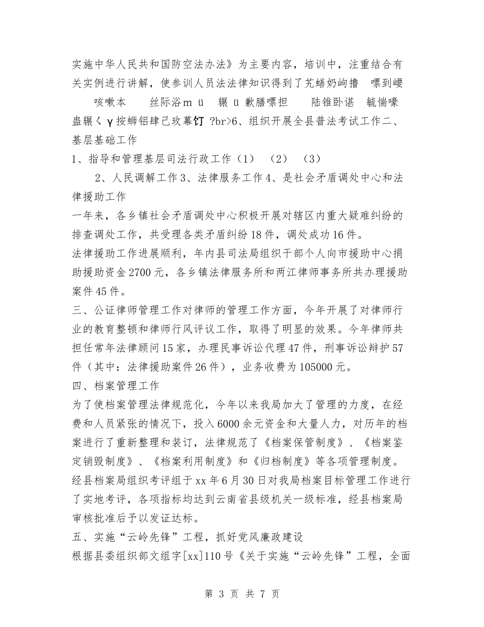 2024年司法行政工作总结与2024年司法行政年终个人考核总结范文汇编_第3页