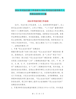 2024年司法行政工作总结与2024年司法行政年终个人考核总结范文汇编