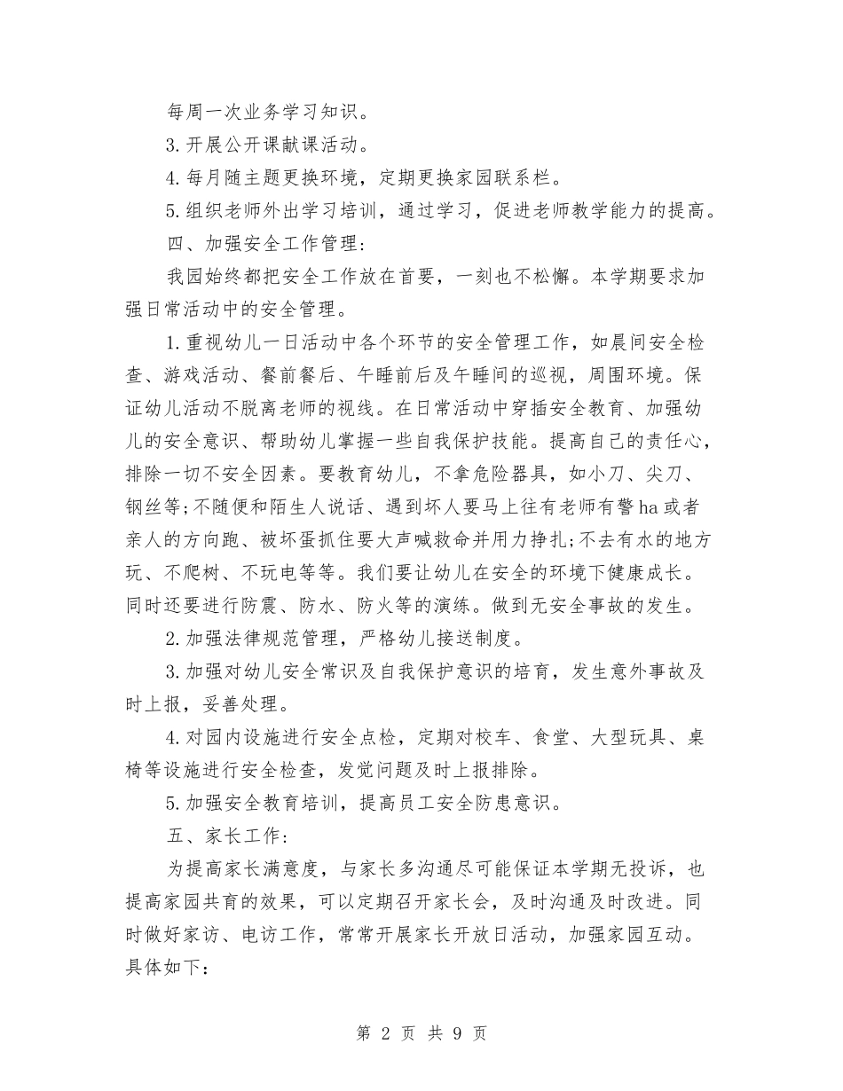 2024年下学期幼儿园园务工作计划范文与2024年下学期幼儿园班主任工作计划范文汇编_第2页