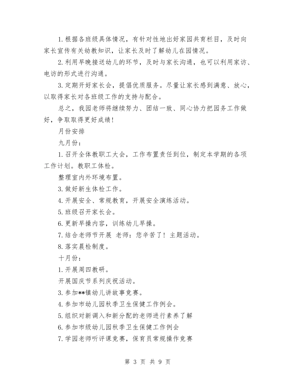 2024年下学期幼儿园园务工作计划范文与2024年下学期幼儿园班主任工作计划范文汇编_第3页