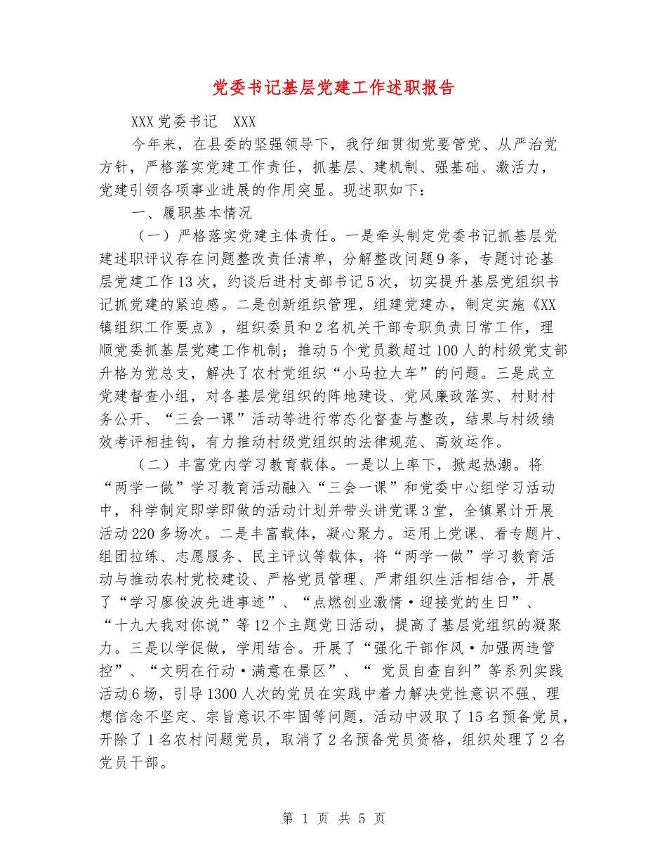 党委书记基层党建工作述职报告_第1页