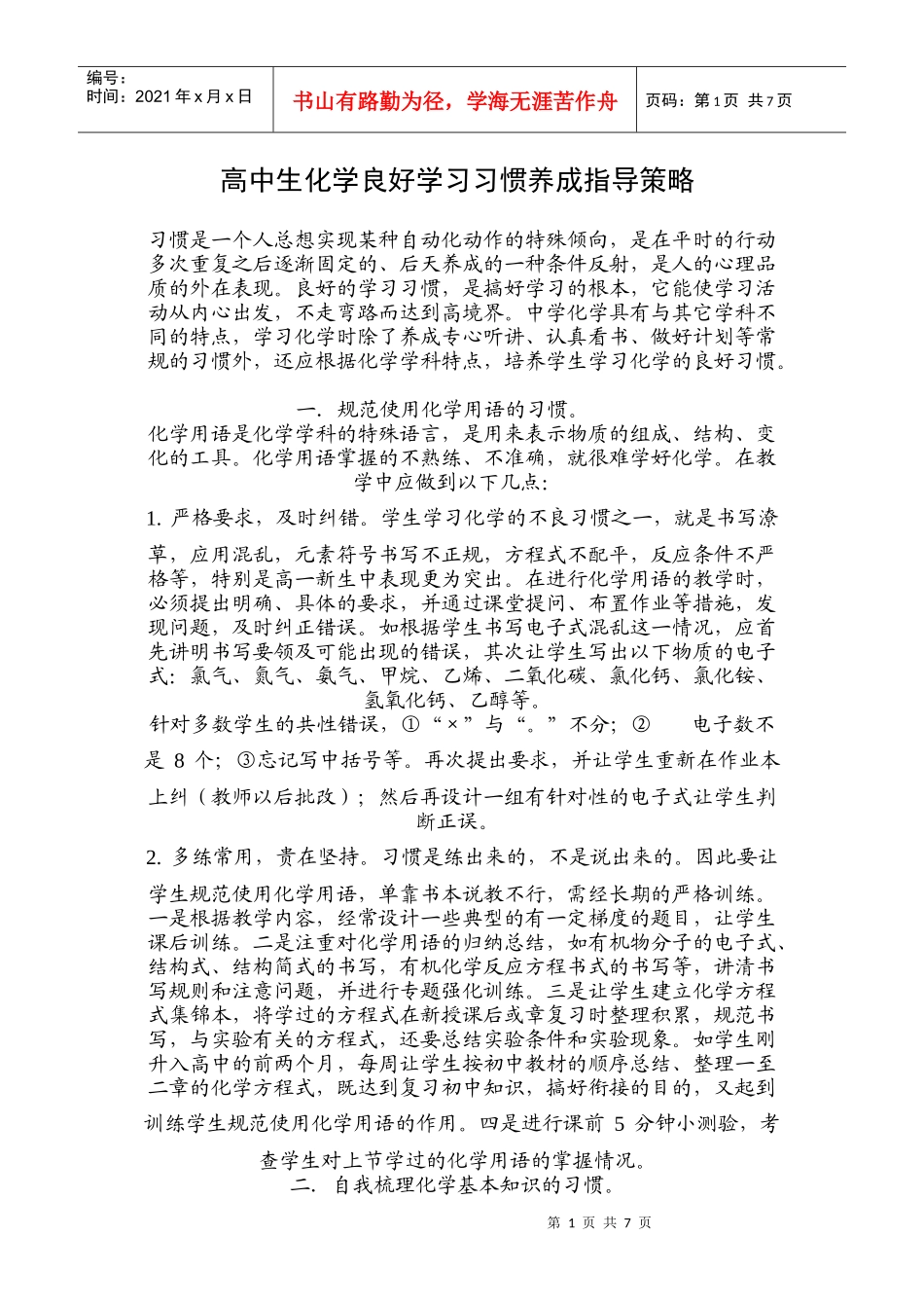高中生化学良好学习习惯养成指导策略_第1页