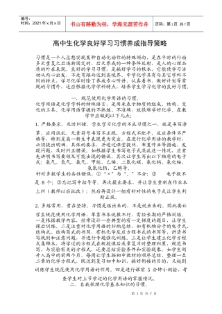高中生化学良好学习习惯养成指导策略