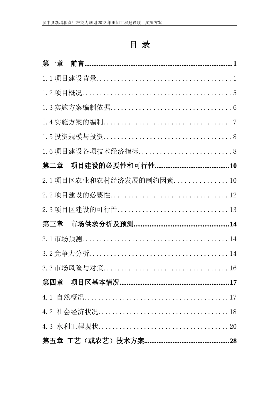 高标准基本农田建设项目施工组织设计_第3页