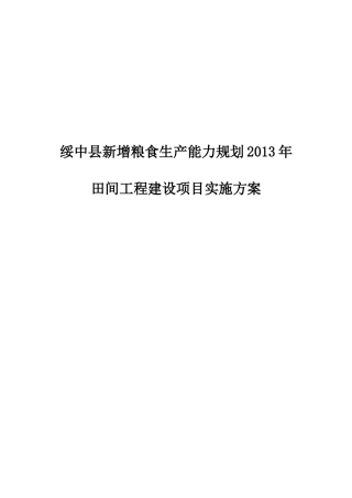 高标准基本农田建设项目施工组织设计