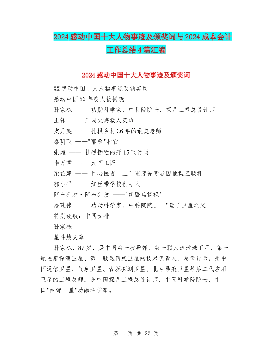 2024感动中国十大人物事迹及颁奖词与2024成本会计工作总结4篇汇编_第1页