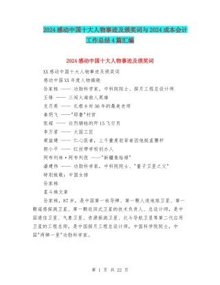 2024感动中国十大人物事迹及颁奖词与2024成本会计工作总结4篇汇编