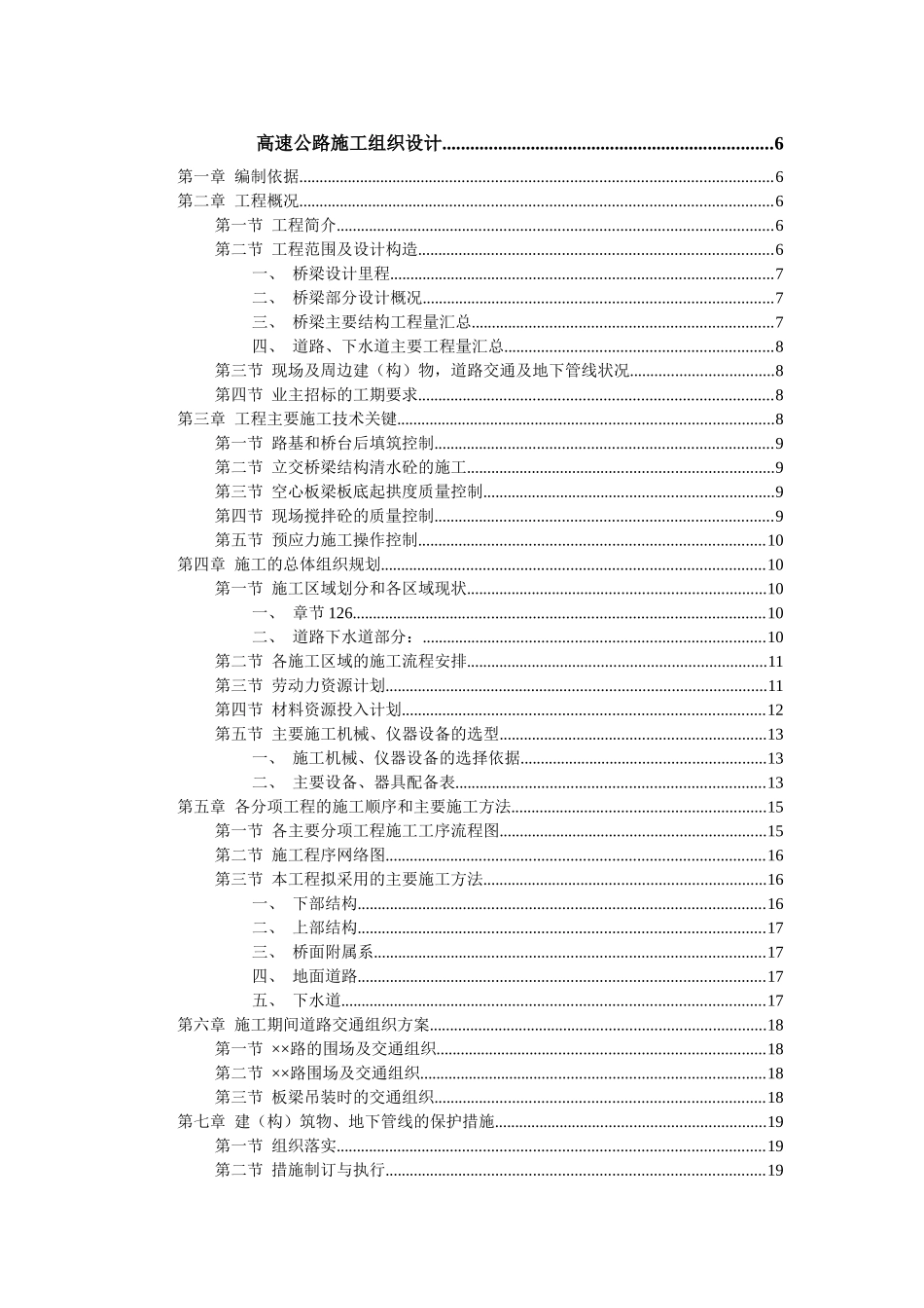 高速公路施工组织设计(doc 124页)_第1页