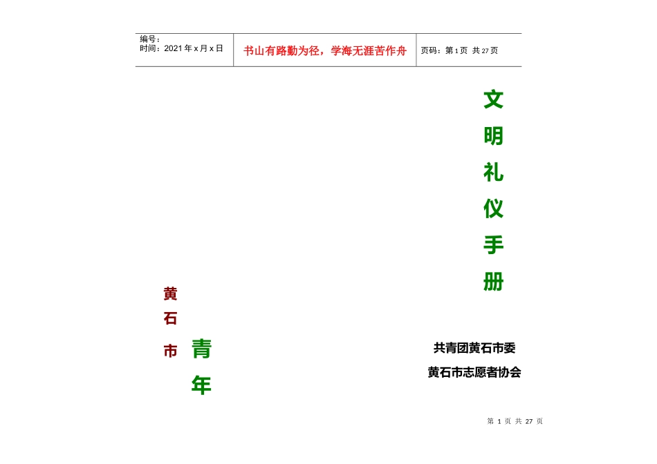 黄石市青年文明礼仪必备手册_第1页