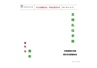 黄石市青年文明礼仪必备手册