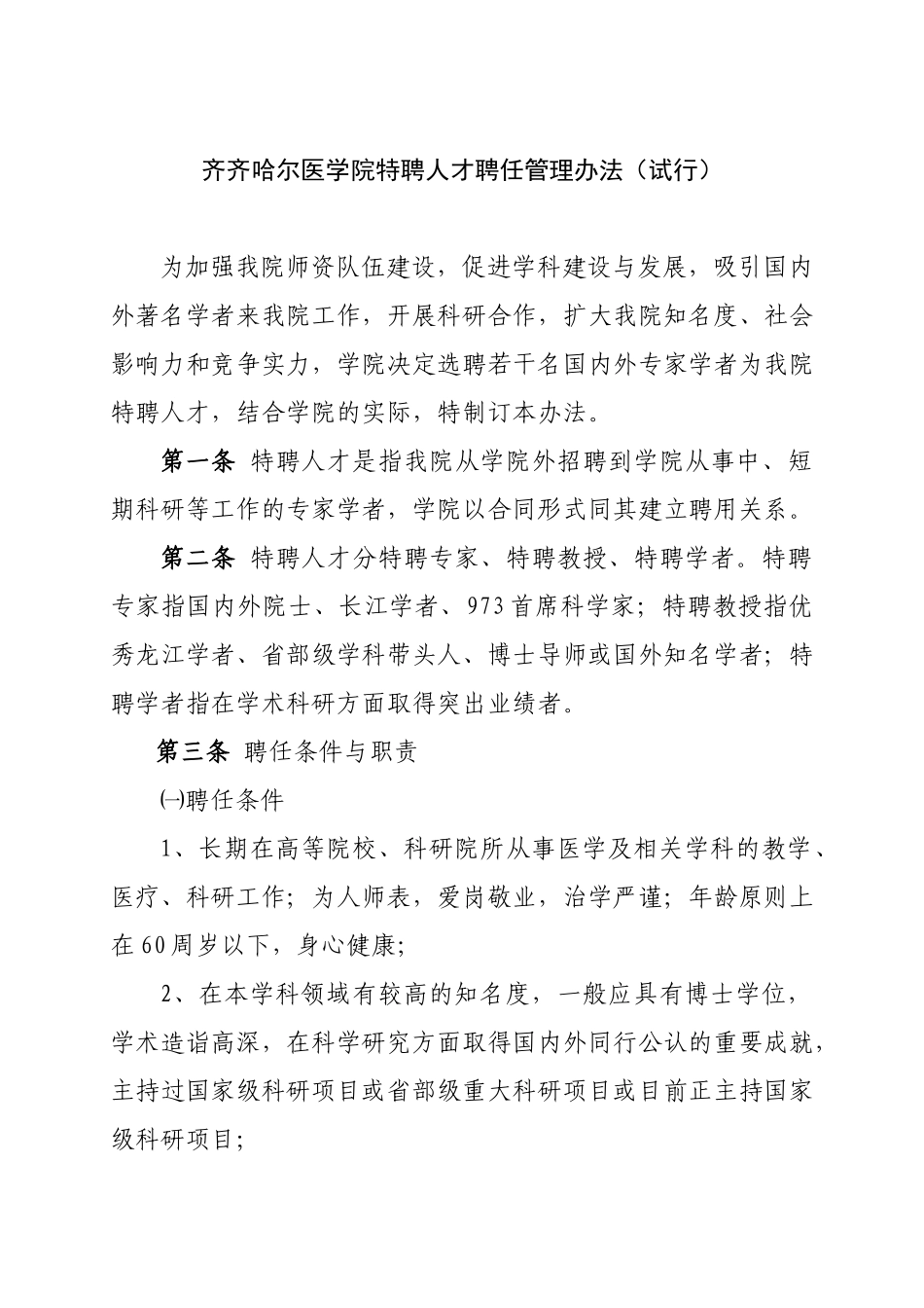 齐齐哈尔医学院特聘人才聘任管理办法(试行)_第1页