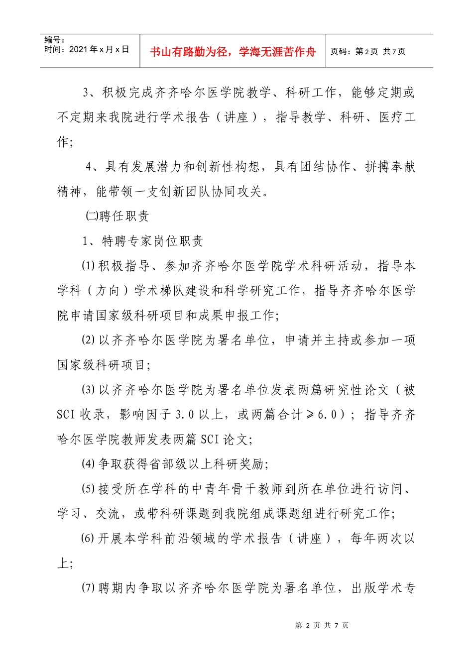 齐齐哈尔医学院特聘人才聘任管理办法(试行)_第2页