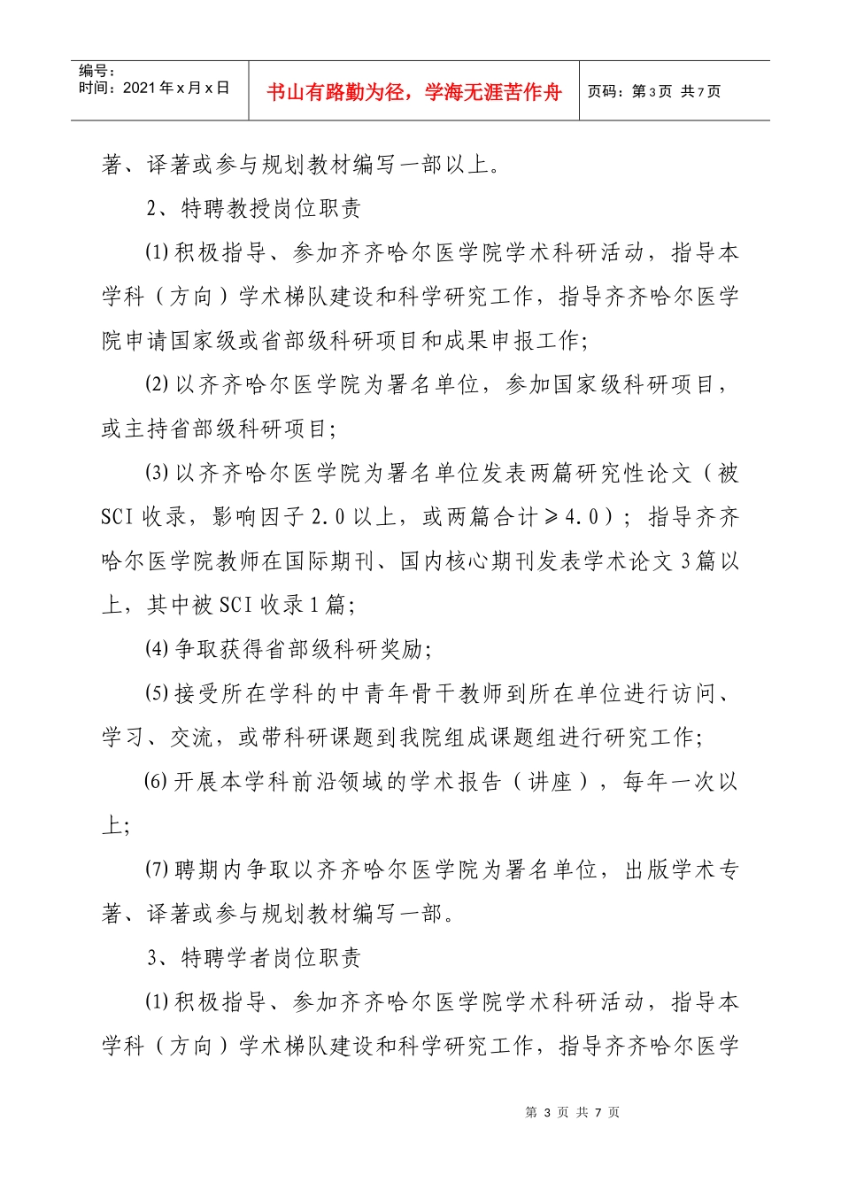 齐齐哈尔医学院特聘人才聘任管理办法(试行)_第3页