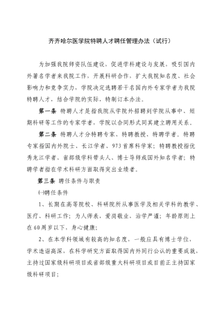 齐齐哈尔医学院特聘人才聘任管理办法(试行)