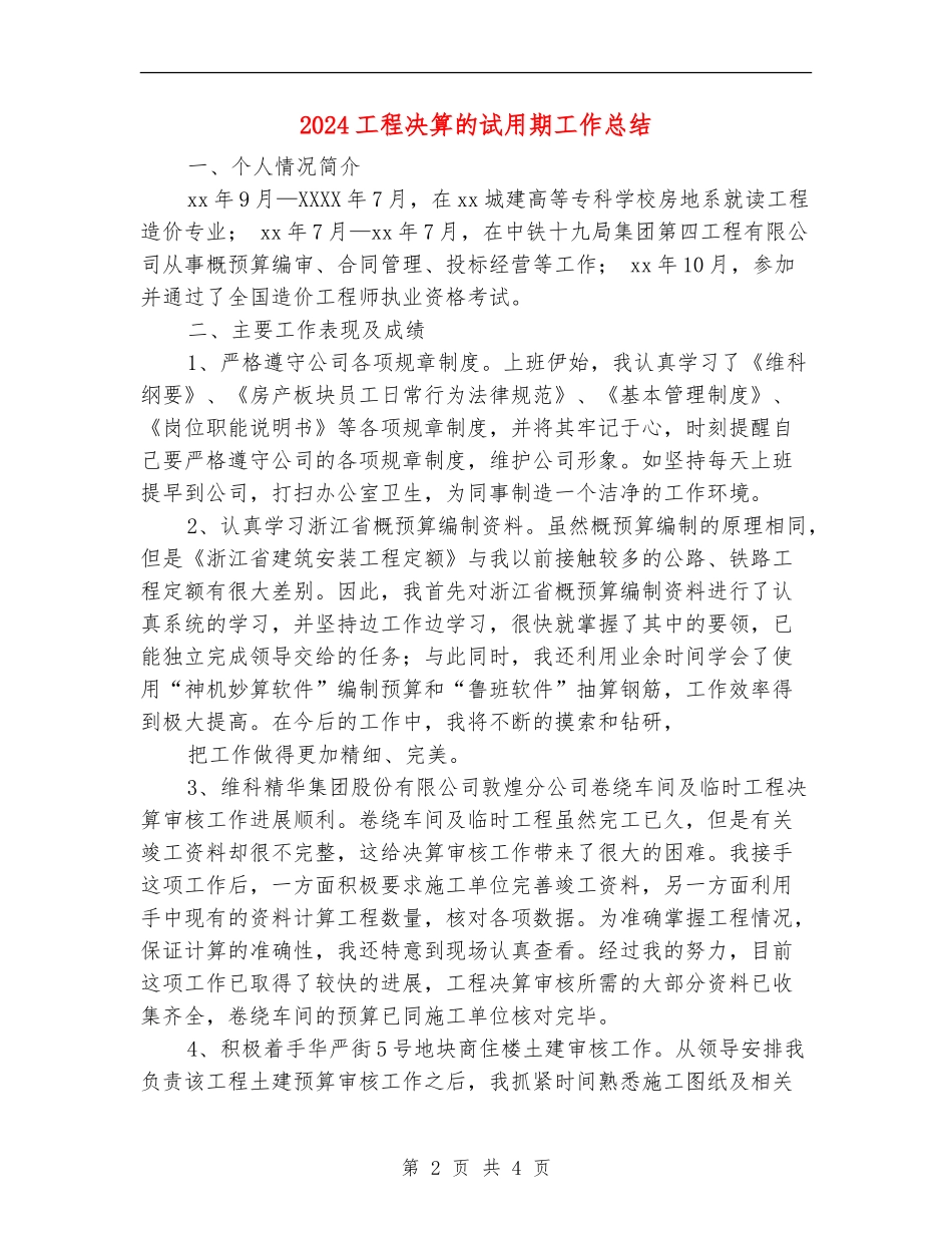 2024工程决算的试用期工作总结_第2页