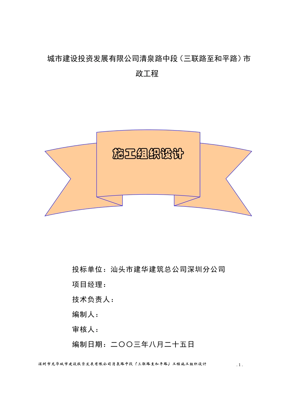 龙华城市建设投资发展有限公司清泉路中段施工组织设计方案(DOC89页)_第1页